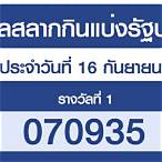 สํานักงานสลากกินแบ่งรัฐบาล 16 กันยายน 2564